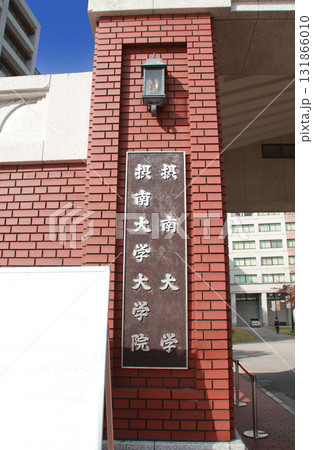 摂南大学 131866010