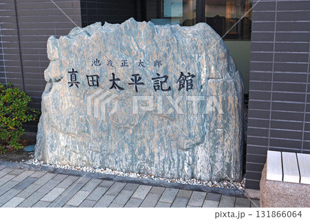 池波正太郎 真田太平記館【長野県上田市】 池波正太郎 真田太平記館【長野県上田市】 131866064