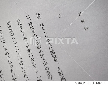 谷崎潤一郎「春琴抄」冒頭 131868759
