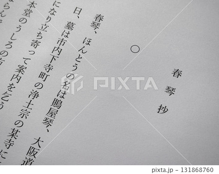 谷崎潤一郎「春琴抄」冒頭 131868760