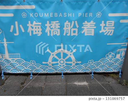 小梅橋船着場その3 小梅橋船着場その3 131869757