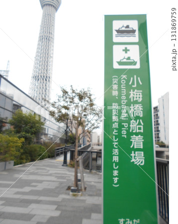 小梅橋船着場その1 小梅橋船着場その1 131869759