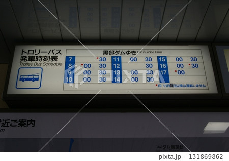 トロリーバス時刻表 トロリーバス時刻表 131869862