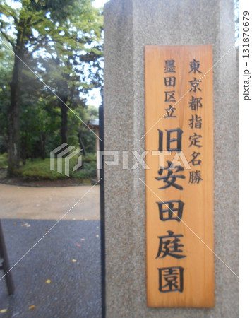 旧安田庭園その6 131870679