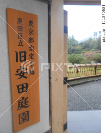旧安田庭園その4 旧安田庭園その4 131870681