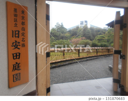 旧安田庭園その2 旧安田庭園その2 131870683