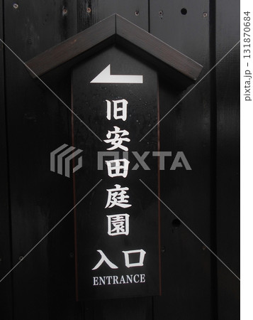 旧安田庭園その7 旧安田庭園その7 131870684