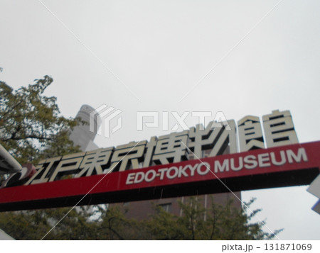 江戸東京博物館その6 江戸東京博物館その6 131871069