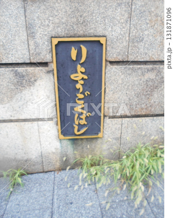 両国橋その2 131871096