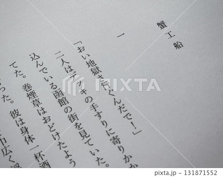 小林多喜二「蟹工船」冒頭 小林多喜二「蟹工船」冒頭 131871552
