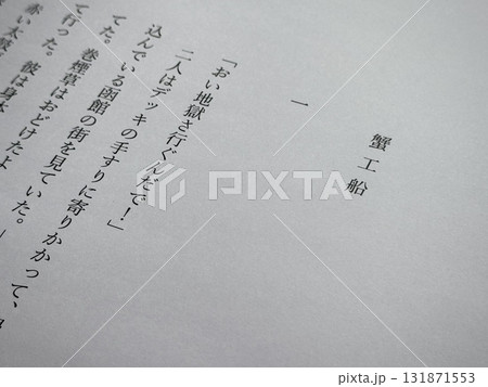 小林多喜二「蟹工船」冒頭 小林多喜二「蟹工船」冒頭 131871553