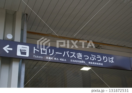 トロリーバス トロリーバス 131872531