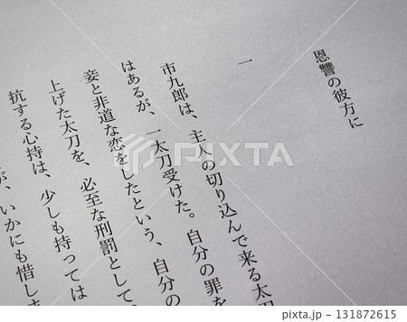 菊池寛「恩讐の彼方に」冒頭 菊池寛「恩讐の彼方に」冒頭 131872615