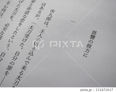 菊池寛「恩讐の彼方に」冒頭 菊池寛「恩讐の彼方に」冒頭 131872617