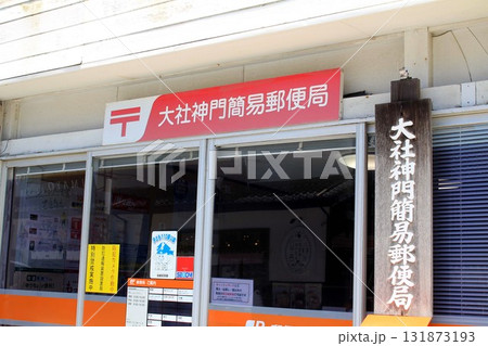 大社神門簡易郵便局 131873193