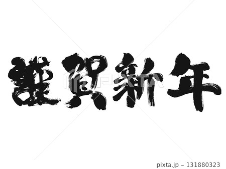筆文字 謹賀新年 年賀状素材 131880323