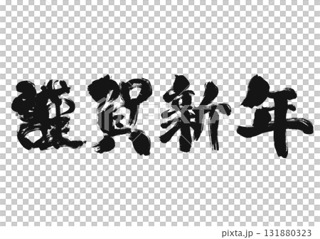 筆文字 謹賀新年 年賀状素材 131880323