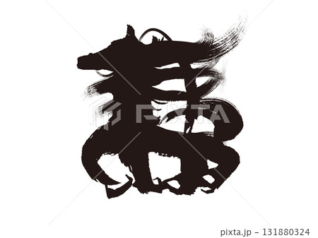 筆絵文字  謹  年賀状素材 筆絵文字  謹  年賀状素材 131880324