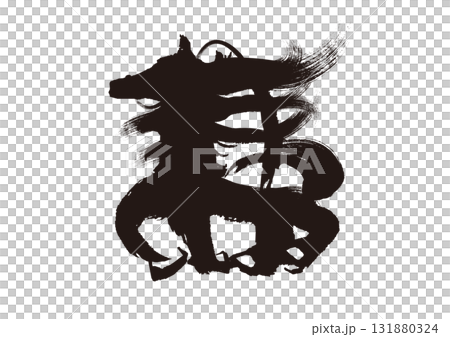 筆絵文字  謹  年賀状素材 筆絵文字  謹  年賀状素材 131880324