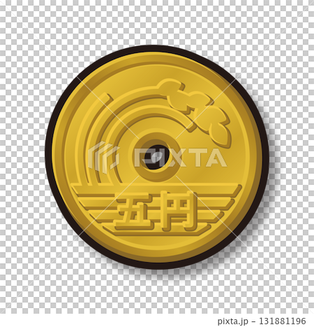 5円玉 黒フチ シャドウ 131881196