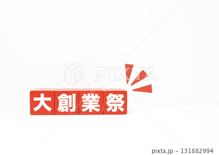大創業祭を表す4つの赤いブロック。白背景とコピースペースの広告素材。 131882994