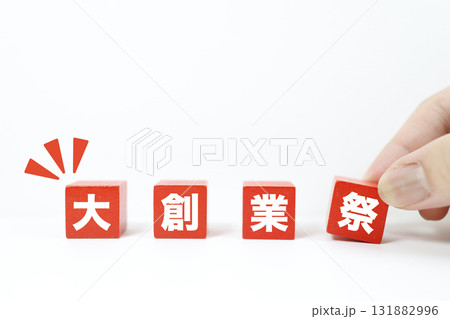 大創業祭を表す4つの赤いブロック。白背景とコピースペースの広告素材。 131882996