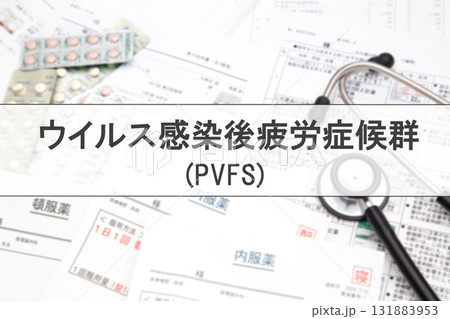 ウイルス感染後疲労症候群 ウイルス感染後疲労症候群 131883953