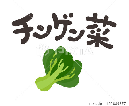 チンゲン菜 文字セット 131889277