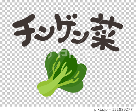 チンゲン菜 文字セット 131889277