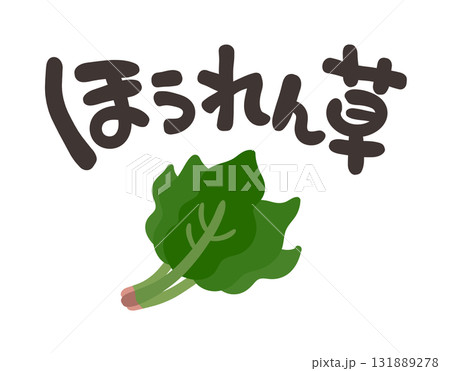 ほうれん草 文字セット 131889278