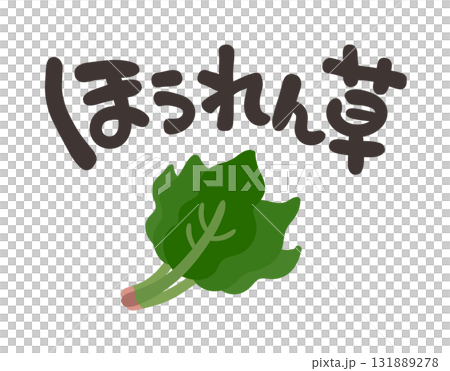 ほうれん草 文字セット 131889278
