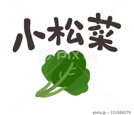 小松菜 文字セット 131889279