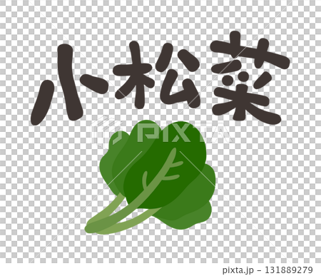 小松菜 文字セット 131889279