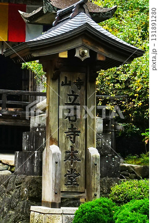 立石寺　紅葉 131891280