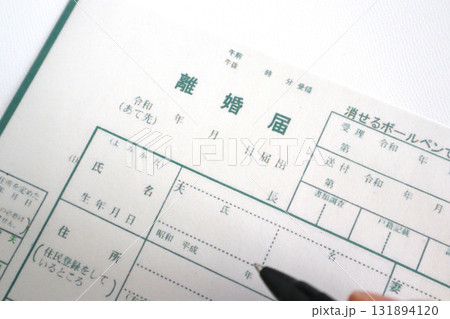 離婚届の記入5 離婚届の記入5 131894120