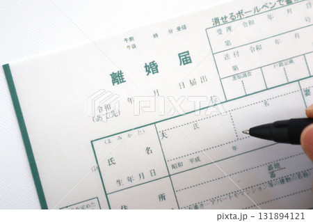 離婚届の記入4 131894121