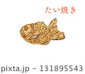 水彩で描いた美味しそうな和菓子のたい焼き　イラスト素材 131895543