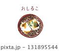 水彩で描いた美味しそうな和菓子のお汁粉　イラスト素材 131895544