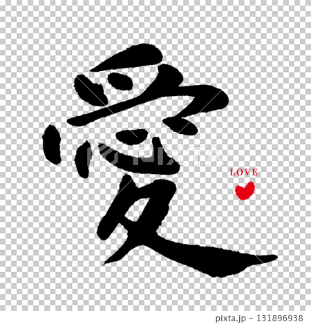 Love・ai（毛筆字・心）03 131896938