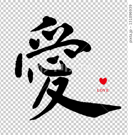 Love・ai（毛筆字・心）02 131896939