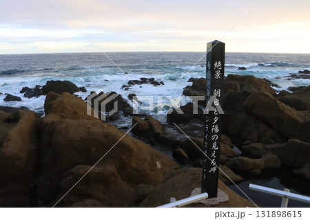 野島崎（南房総市白浜） 131898615