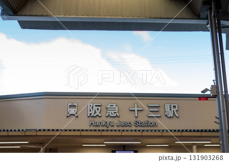 阪急電鉄　十三駅西口 131903268