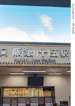 阪急電鉄　十三駅西口 131903270