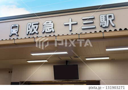 阪急電鉄　十三駅西口 131903271