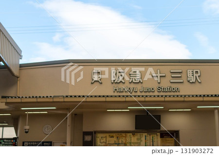阪急電鉄　十三駅西口 131903272