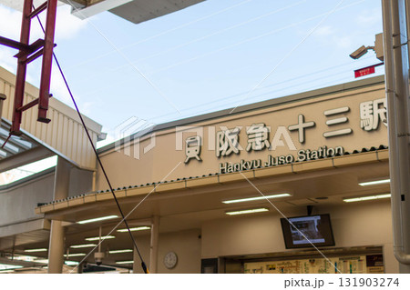 阪急電鉄　十三駅西口 131903274