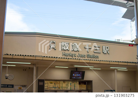 阪急電鉄 十三駅西口 阪急電鉄 十三駅西口 131903275