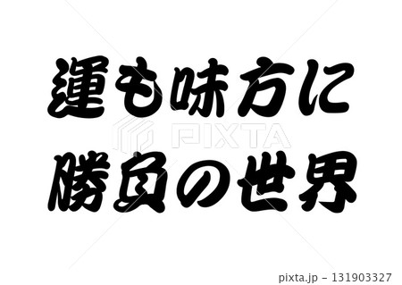 【教訓素材】「運も味方に勝負の世界」 131903327