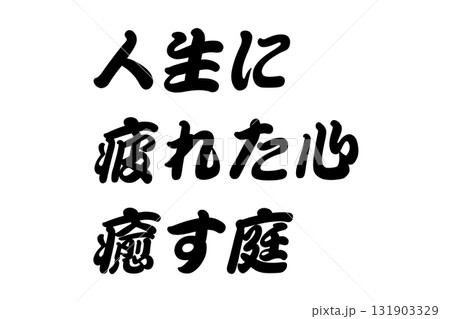 【教訓素材】「人生に疲れた心癒す庭」 131903329