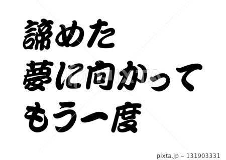 【教訓素材】「諦めた夢に向かってもう一度」 【教訓素材】「諦めた夢に向かってもう一度」 131903331